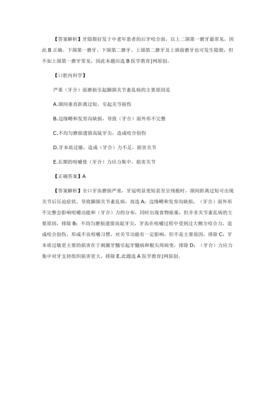 2014口腔执业医师考试复习资料重点试题答疑解析（十三）.docx_第3页