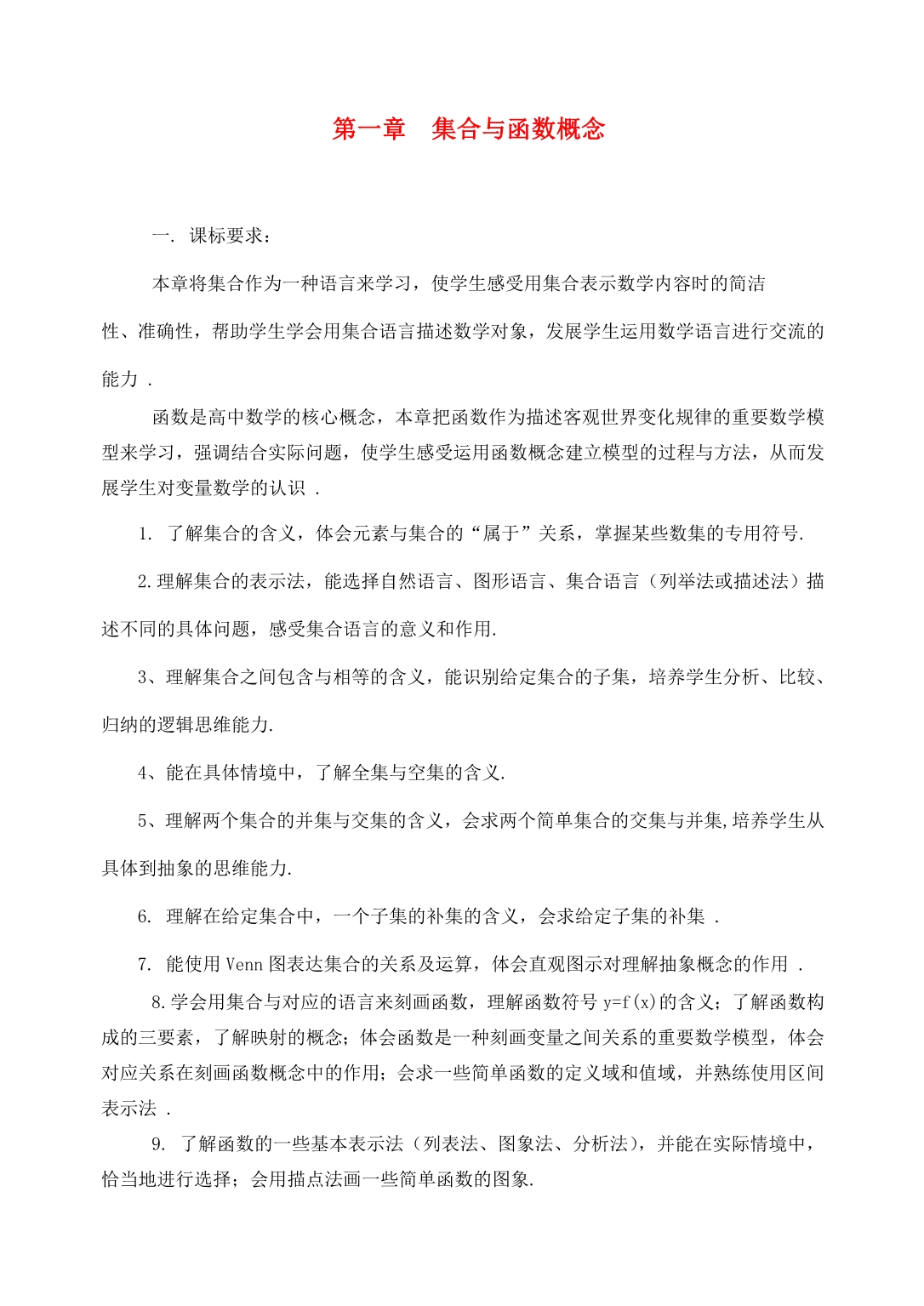 高中数学第一章集合与函数概念教案新人教A版必修1.doc_第1页