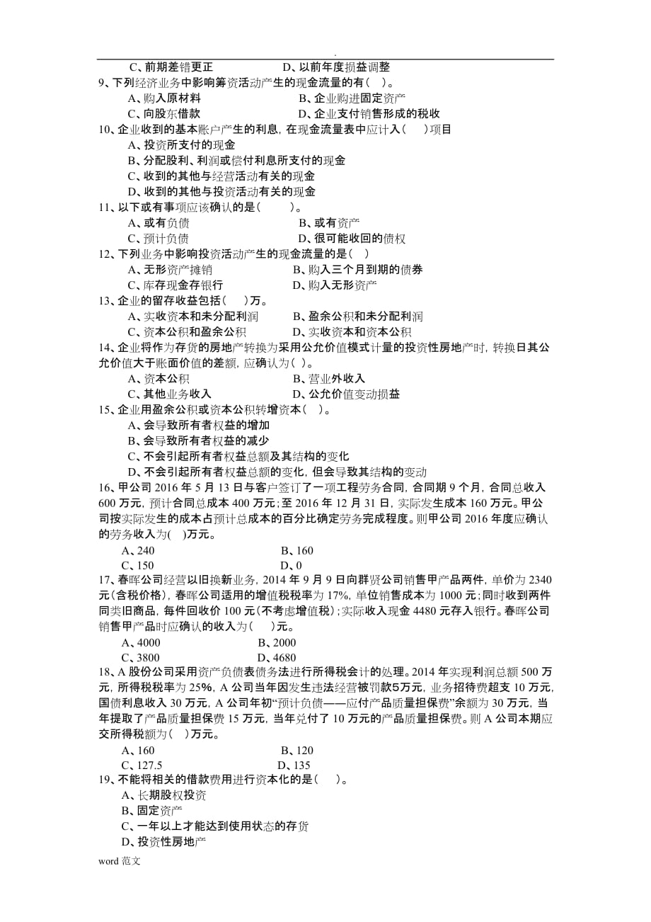 K201709企业财务会计(下)课程复习题_第2页