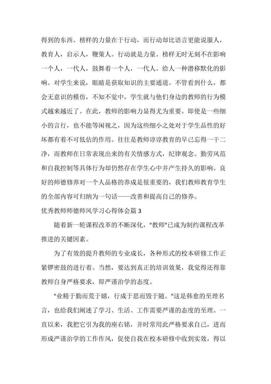 师德师风心得体会 师德师风心得体会大全 优秀教师师德师风学习心得体会_第5页