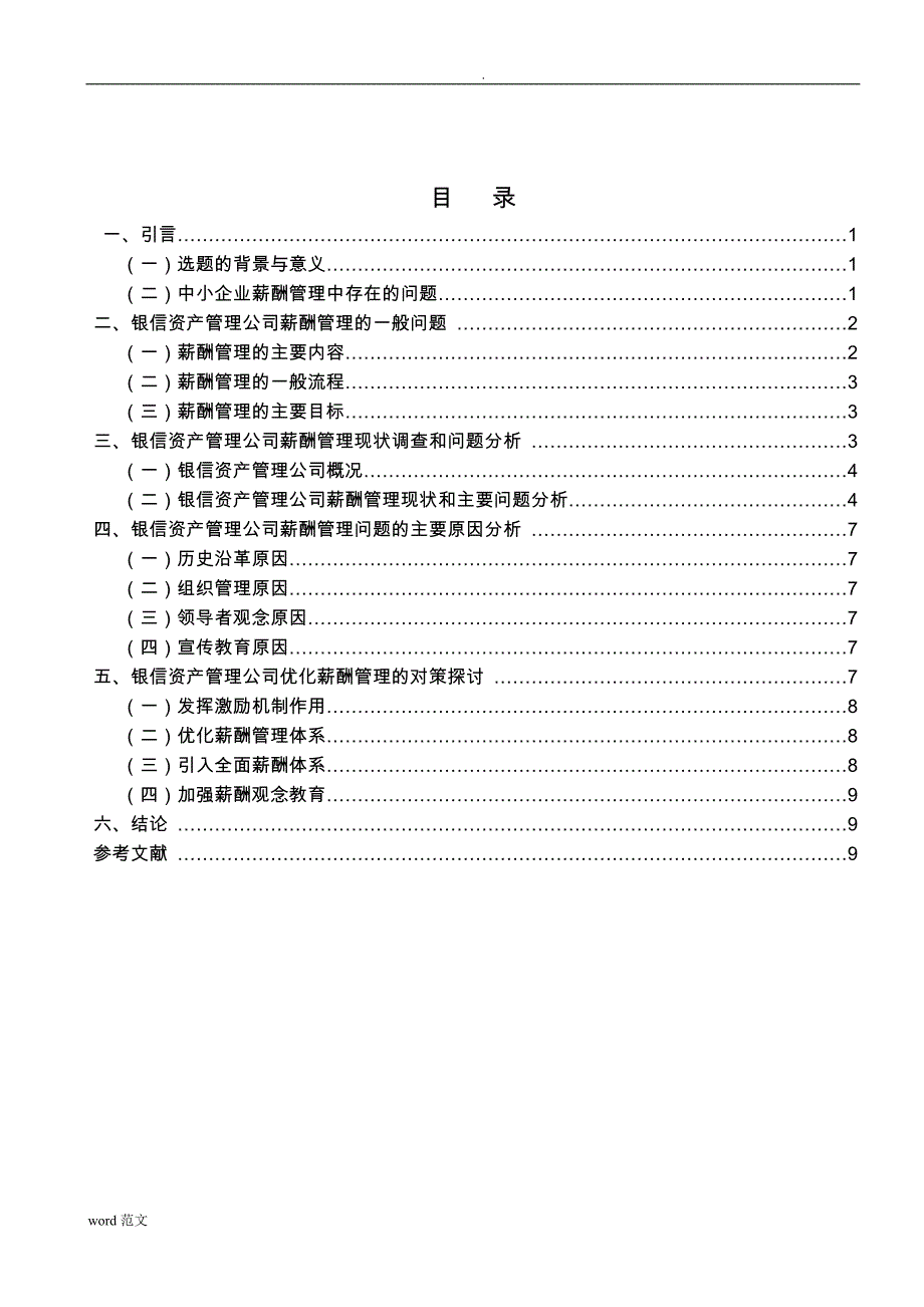 论文-某资产管理公司薪酬管理的问题与对策_第4页