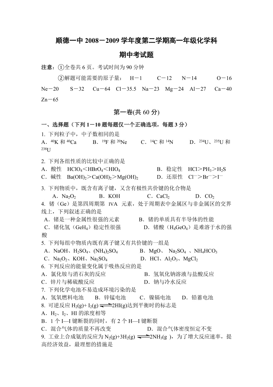 高一化学题练习08-09高一年级化学期中考试试题.doc_第1页