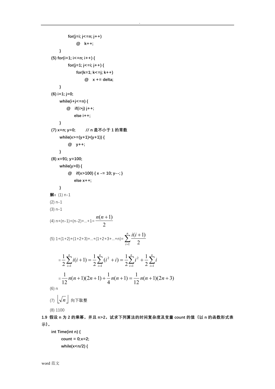 中南大学考试必备之数据结构习题集答案(严蔚敏c语言版)_第4页