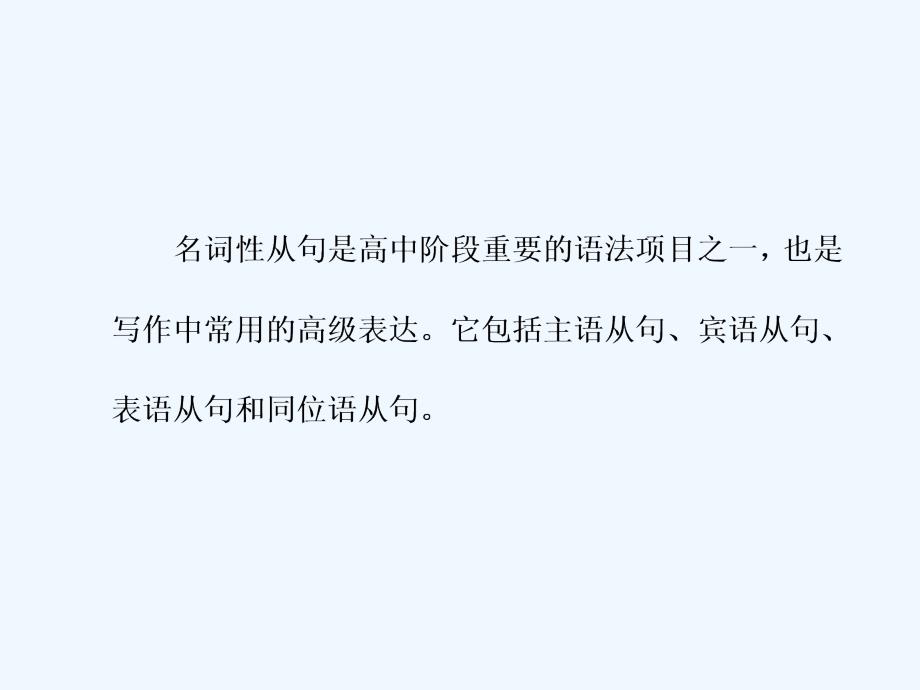 高中新创新一轮复习英语外研课件：学案（五） 灵活好用的名词性从句_第2页