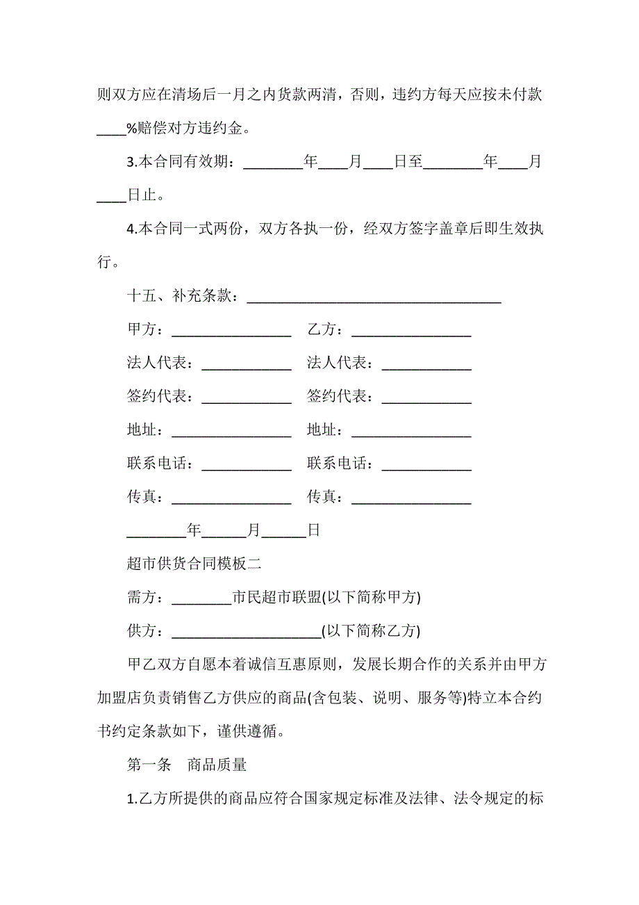 贸易合同 超市供货合同模板_第4页