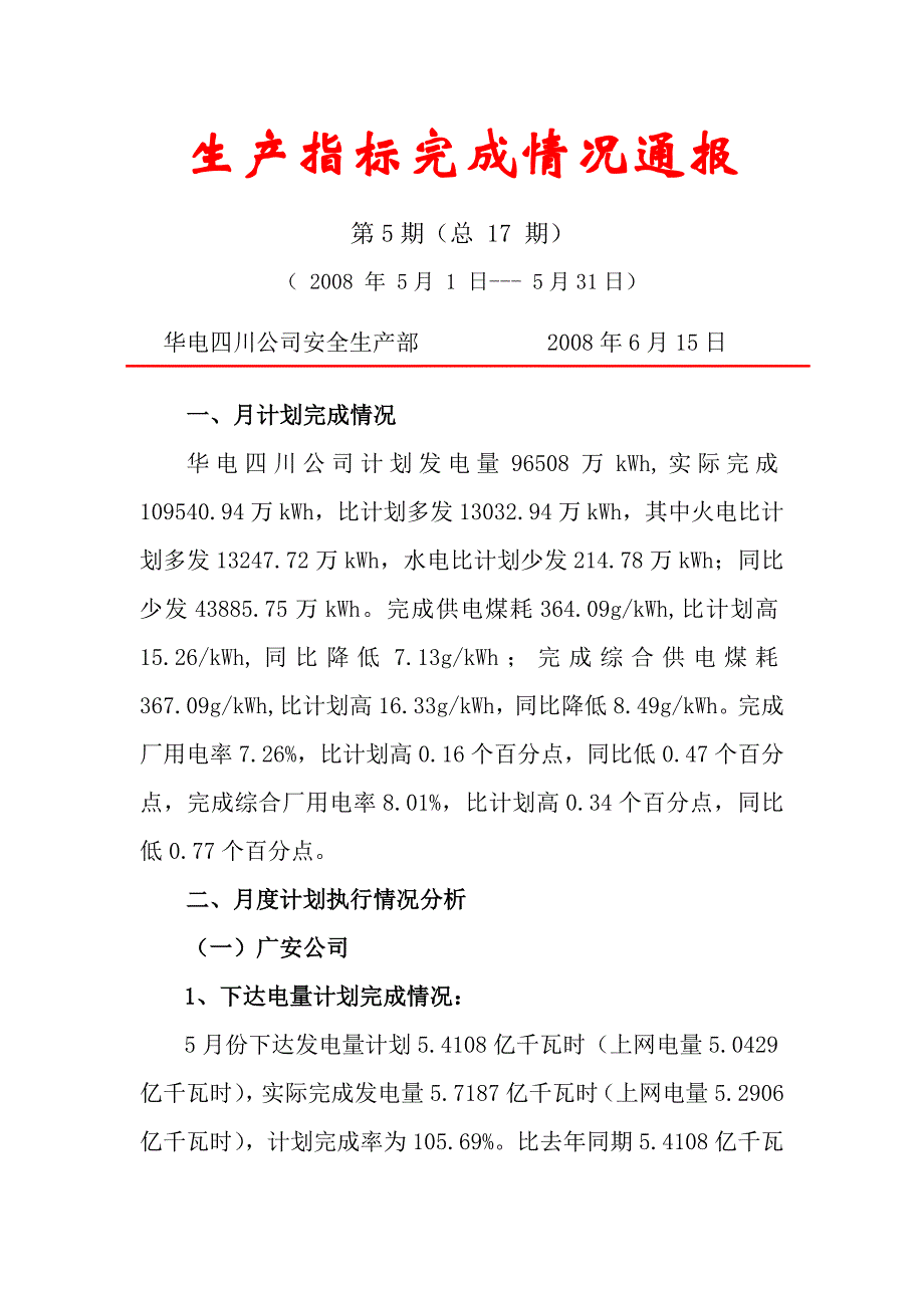 （生产管理知识）华电四川公司生产指标情况通报生产指标完成情况通报_第1页