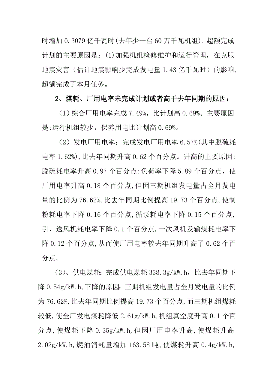 （生产管理知识）华电四川公司生产指标情况通报生产指标完成情况通报_第2页