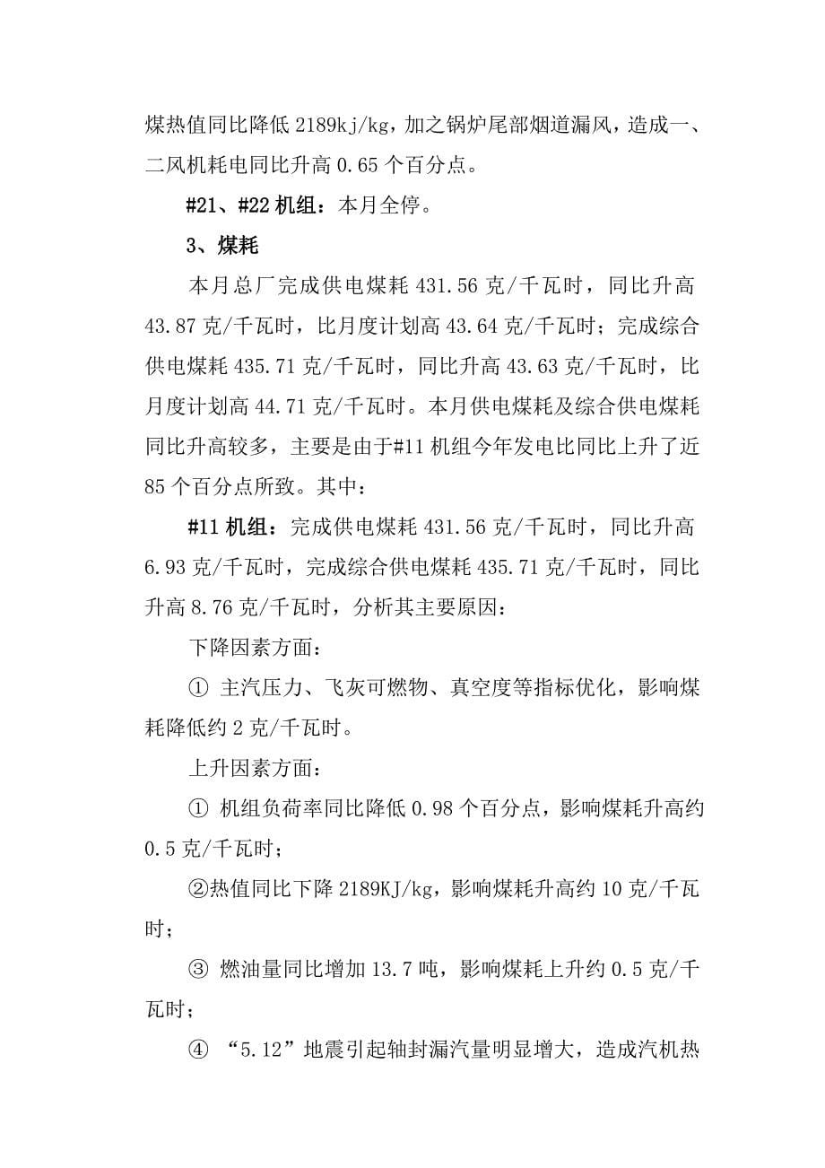 （生产管理知识）华电四川公司生产指标情况通报生产指标完成情况通报_第5页