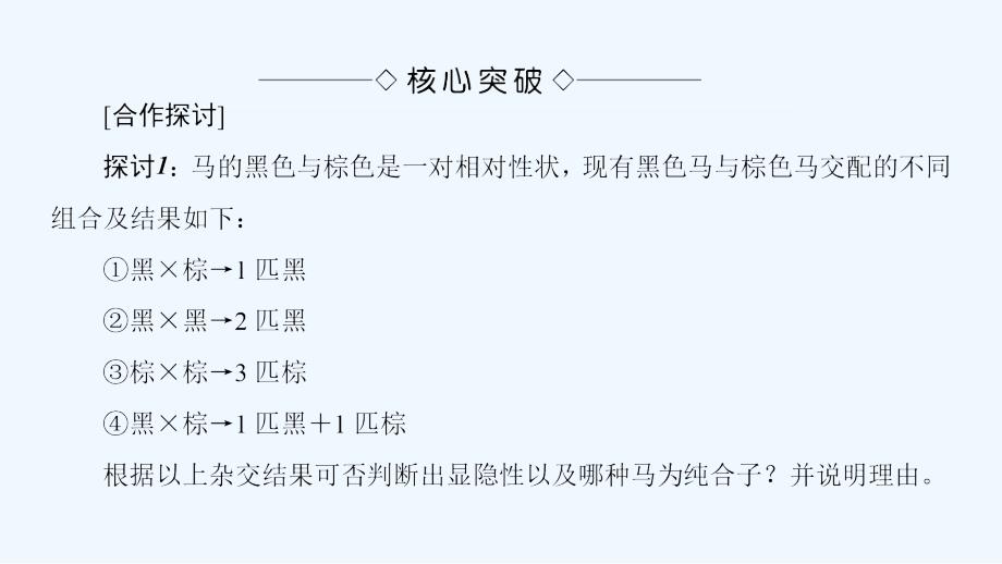 高中课堂新坐标生物人教必修二同步课件：第1章 第1节 孟德尔的豌豆杂交实验（一） （Ⅱ）_第4页