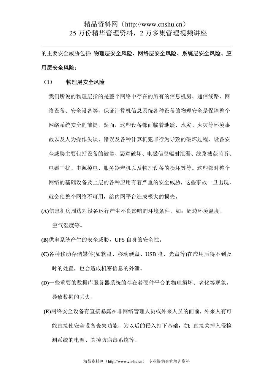 （安全生产）单位网络安全防护方案书_第5页