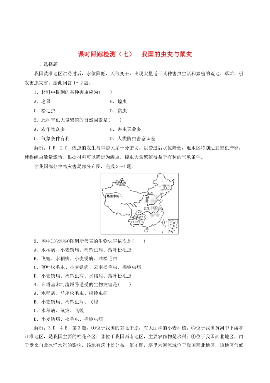 高中地理课时跟踪检测（七）我国的虫灾与鼠灾（含解析）湘教版选修5_第1页