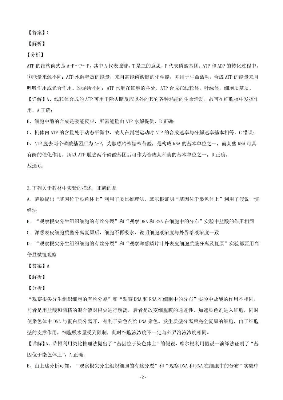 2020届四川省成都市高三（9月）月考理综生物试题（解析版）_第2页