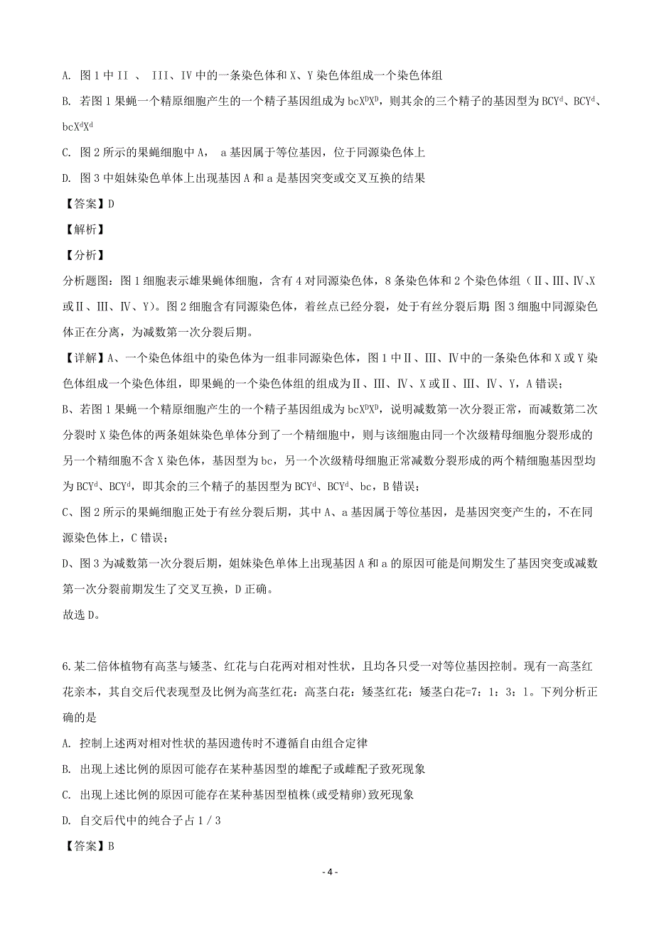 2020届四川省成都市高三（9月）月考理综生物试题（解析版）_第4页