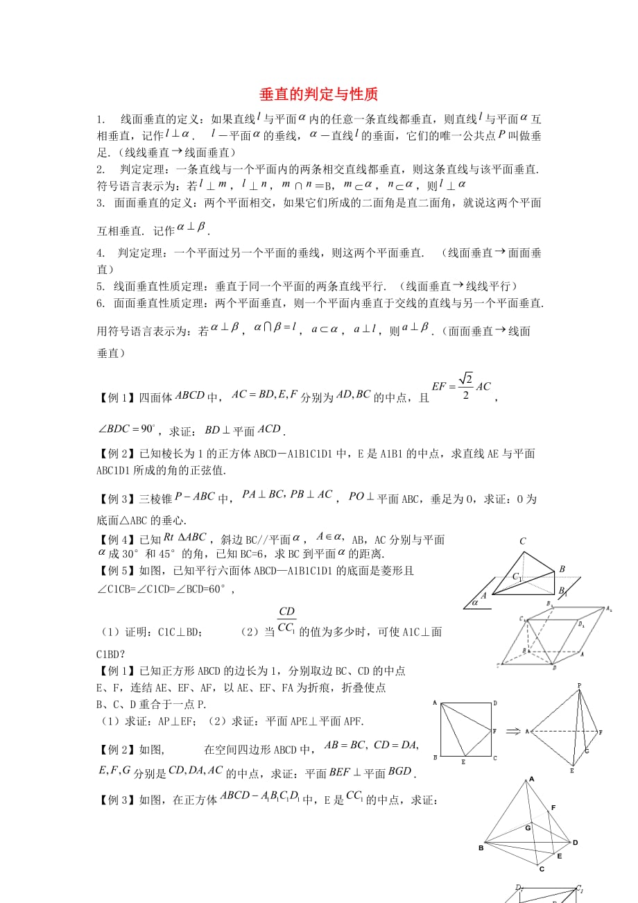 高中数学 2.3 垂直的判定与性质素材 新人教A必修2_第1页