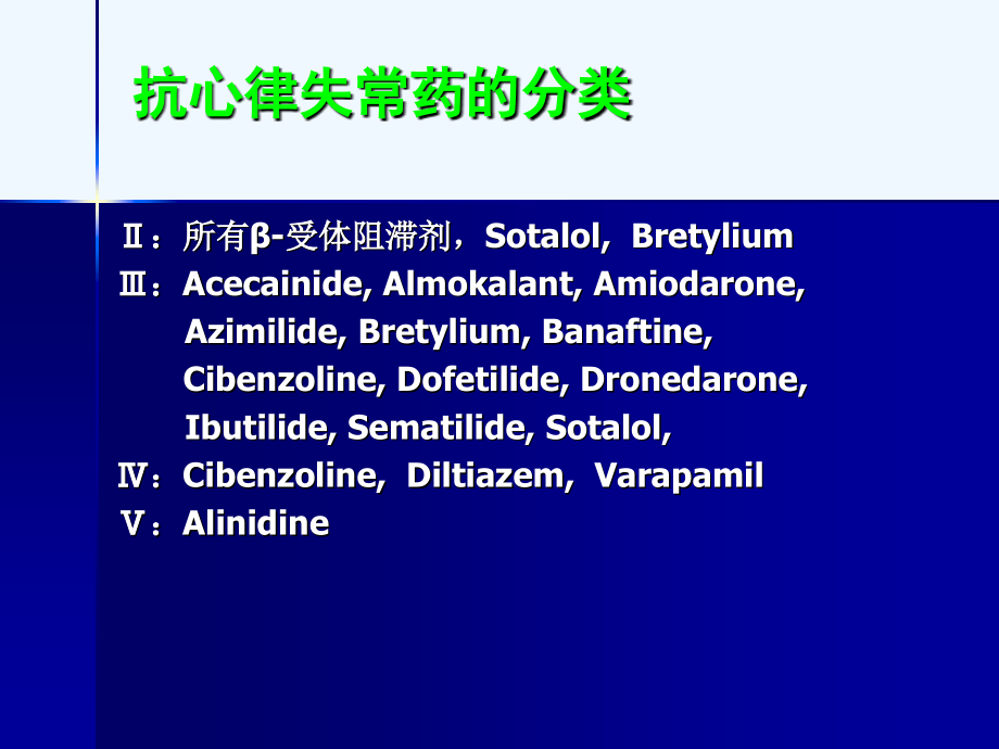 抗心律失常医药物的应用_第3页