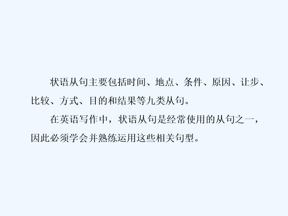 高中新创新一轮复习英语外研课件：学案（三） 富有文采的状语从句_第2页