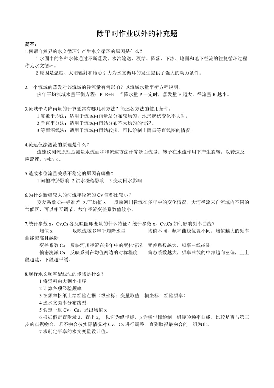 2012水文水利计算习题-打印答案.doc_第1页