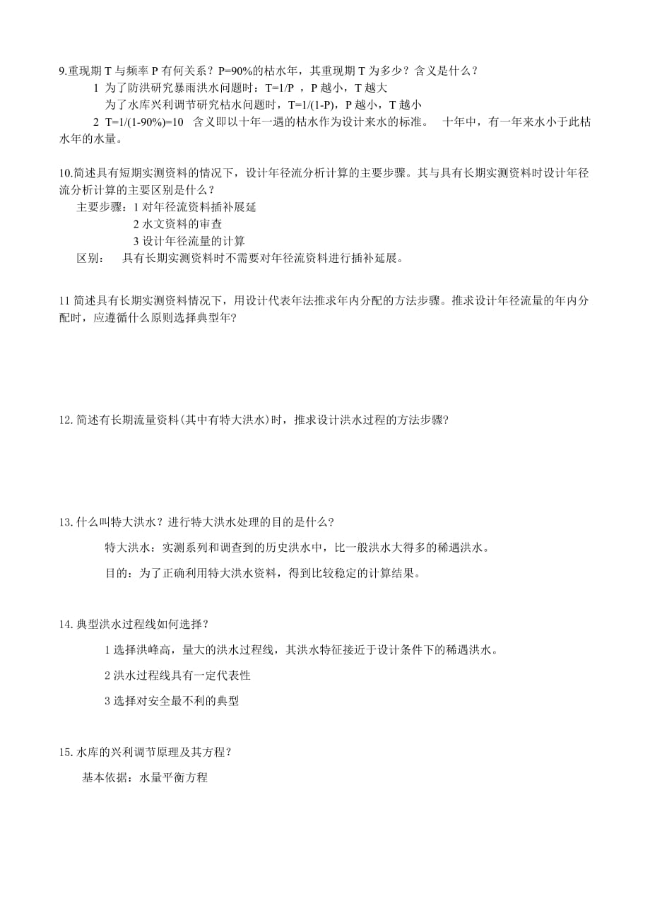 2012水文水利计算习题-打印答案.doc_第2页