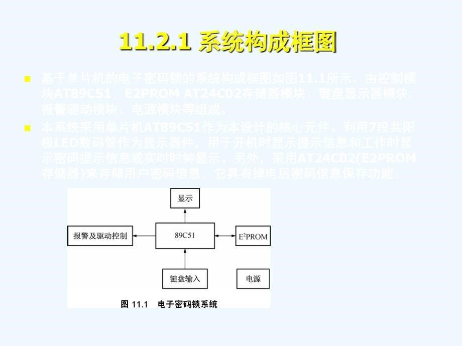 《单片机原理与应用及上机指导》第11部分：单片机电子密码锁设计_第5页