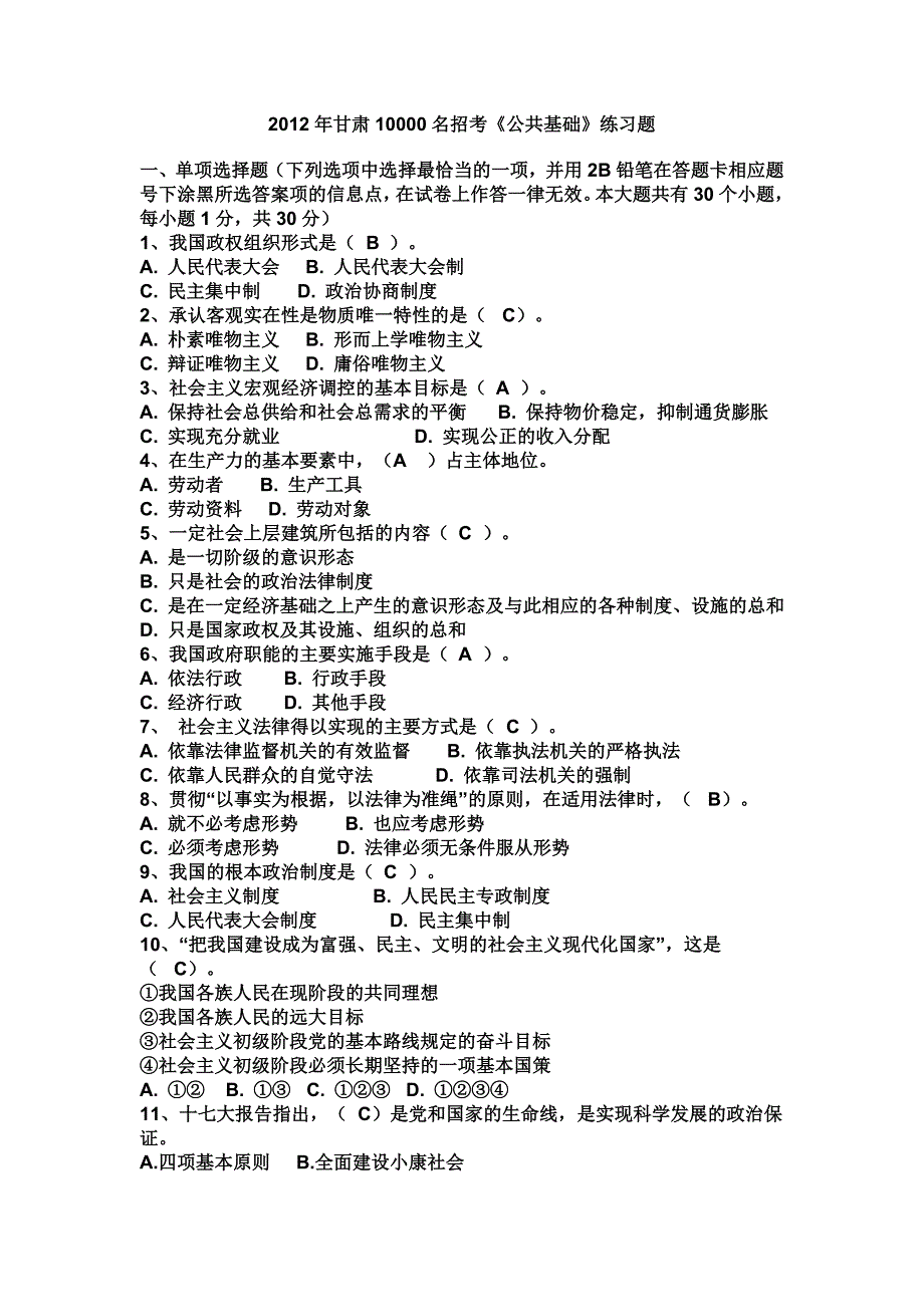 2012年甘肃10000名模拟题.doc_第1页