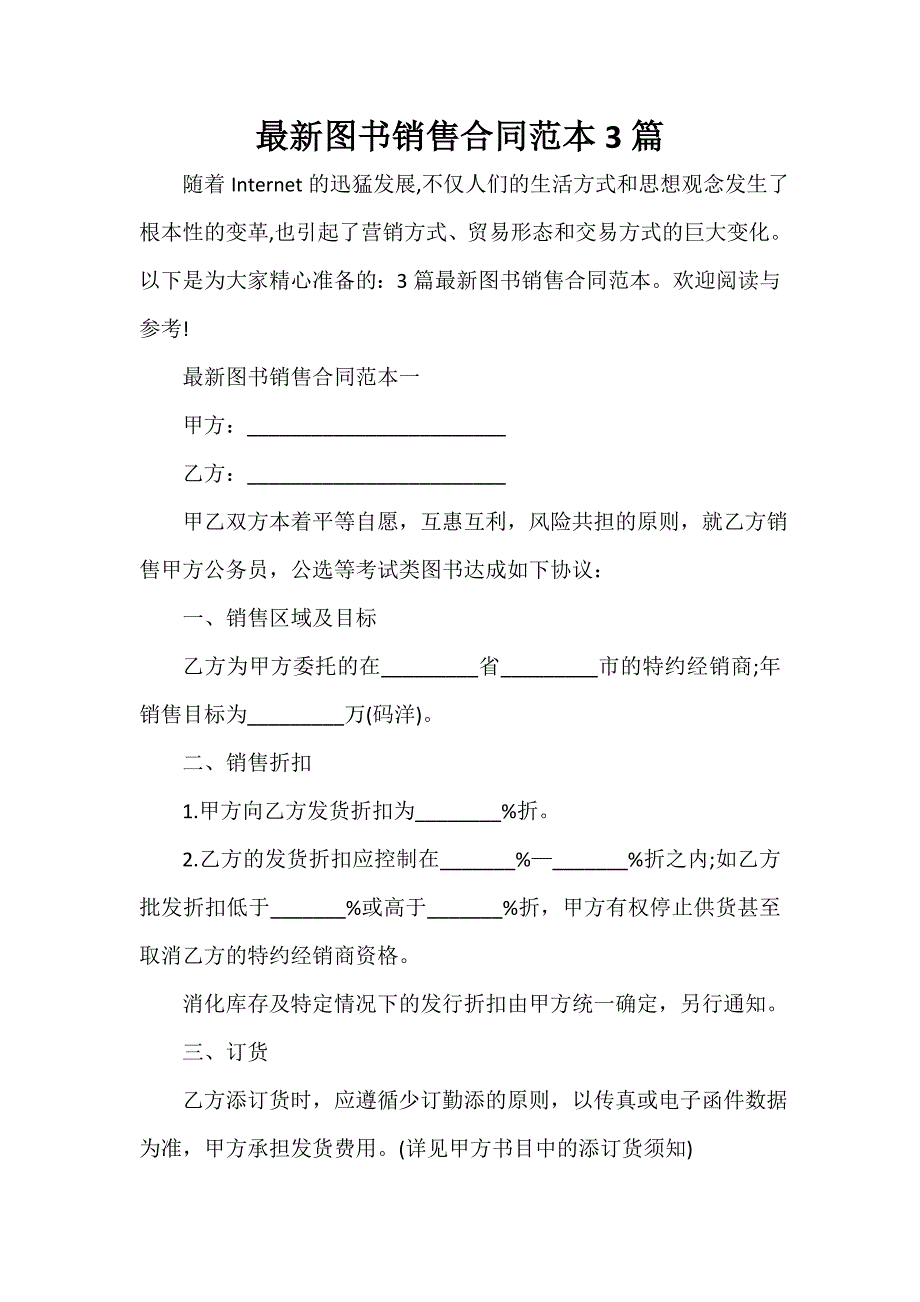 知识产权合同 最新图书销售合同范本3篇_第1页