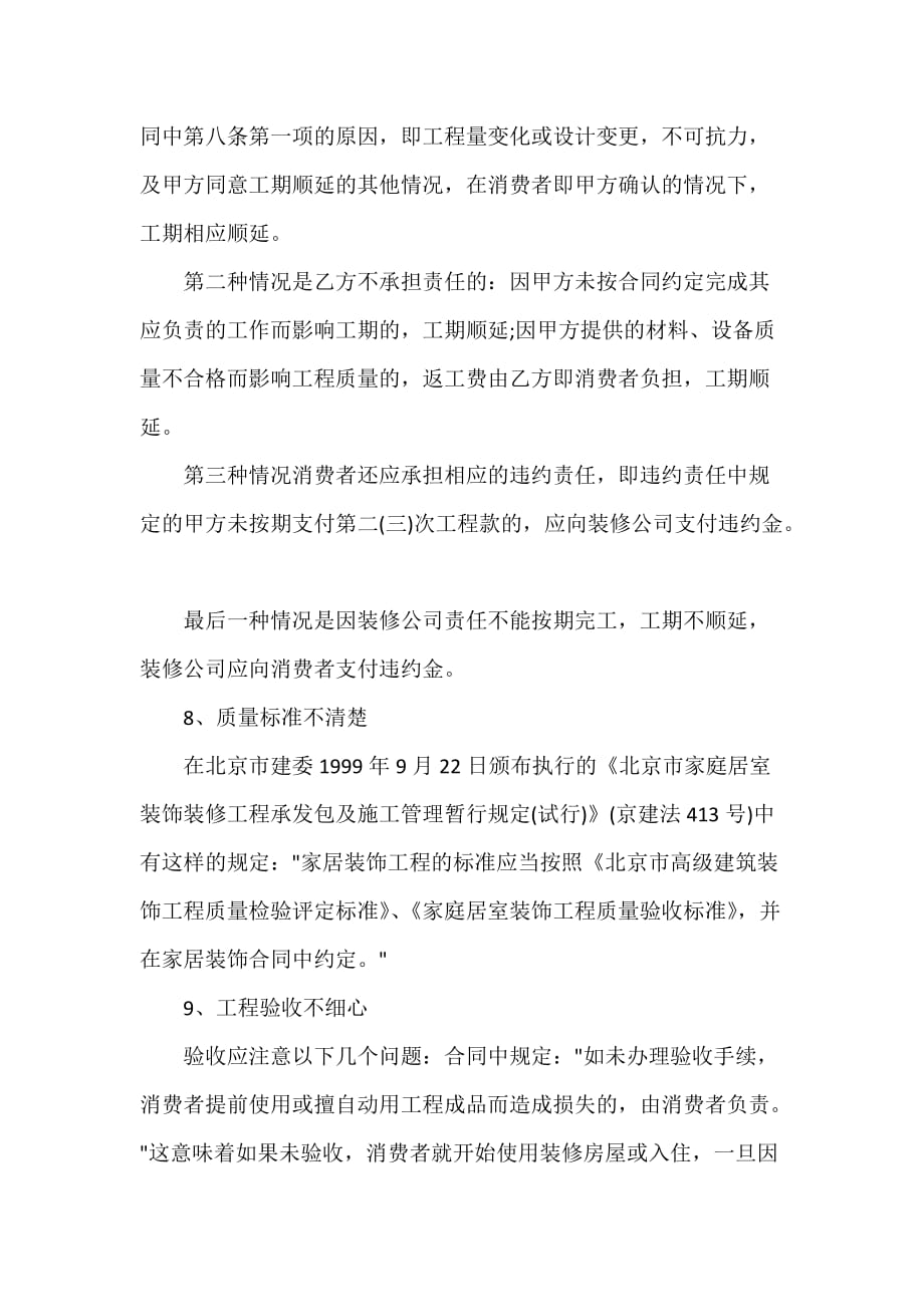 装修合同 装修合同100篇 签订二手房屋装修合同的注意事项_第3页