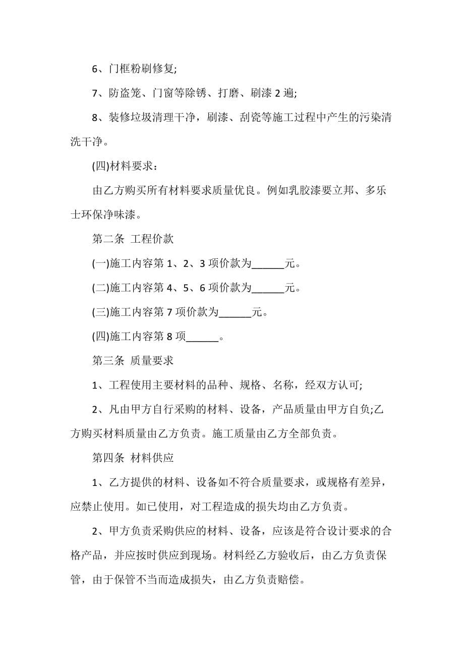 装修合同 装修合同100篇 签订二手房屋装修合同的注意事项_第5页