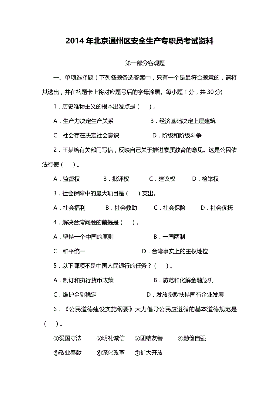 2014年北京通州区安全生产专职员考试资料.docx_第1页