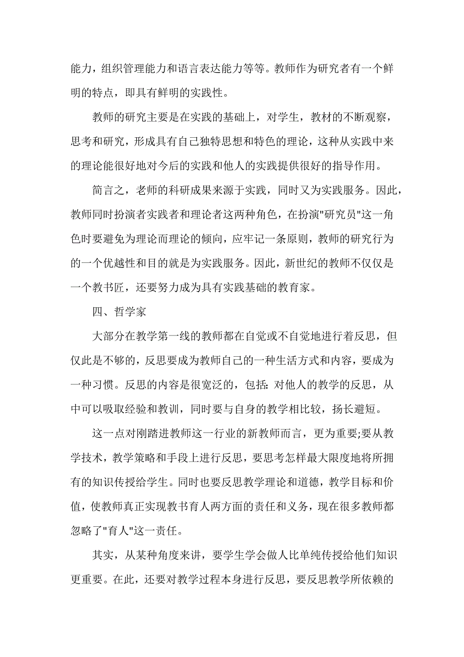 师德师风心得体会 教师学习师德师风心得体会5篇_师德师风学习心得1500字_第4页