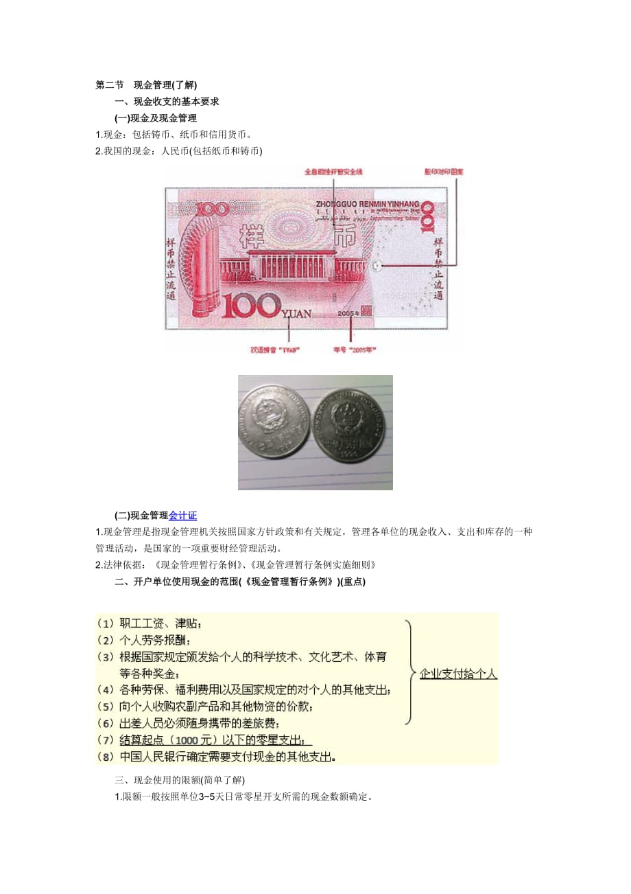 2012年浙江会计资格证《财经法规》考试重点辅导：现金管理.doc_第1页