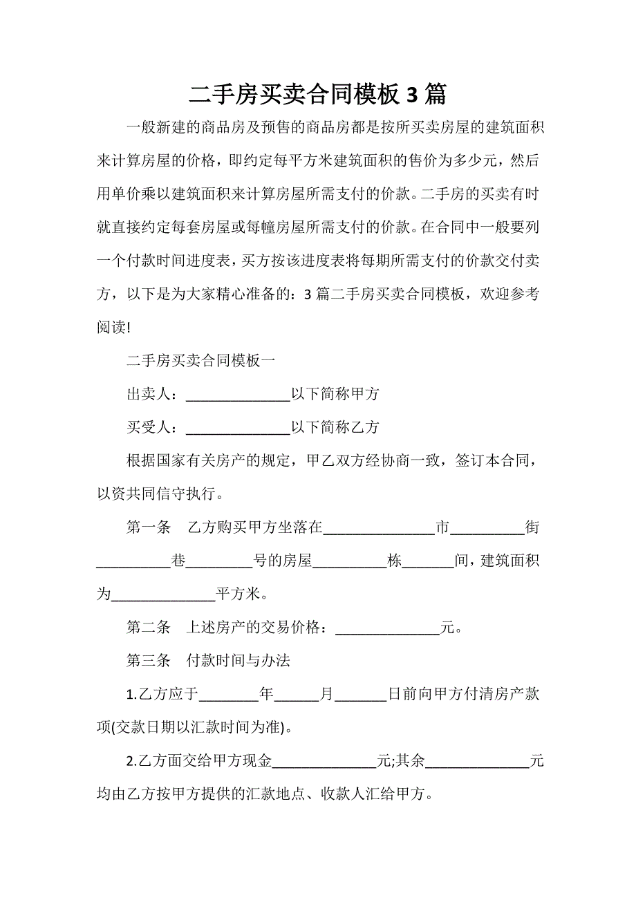 房地产商合同 二手房买卖合同模板3篇_第1页