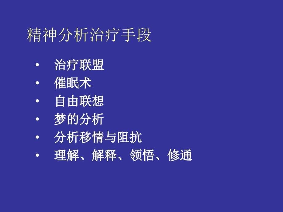 深圳连续精神分析培训二培训_第5页