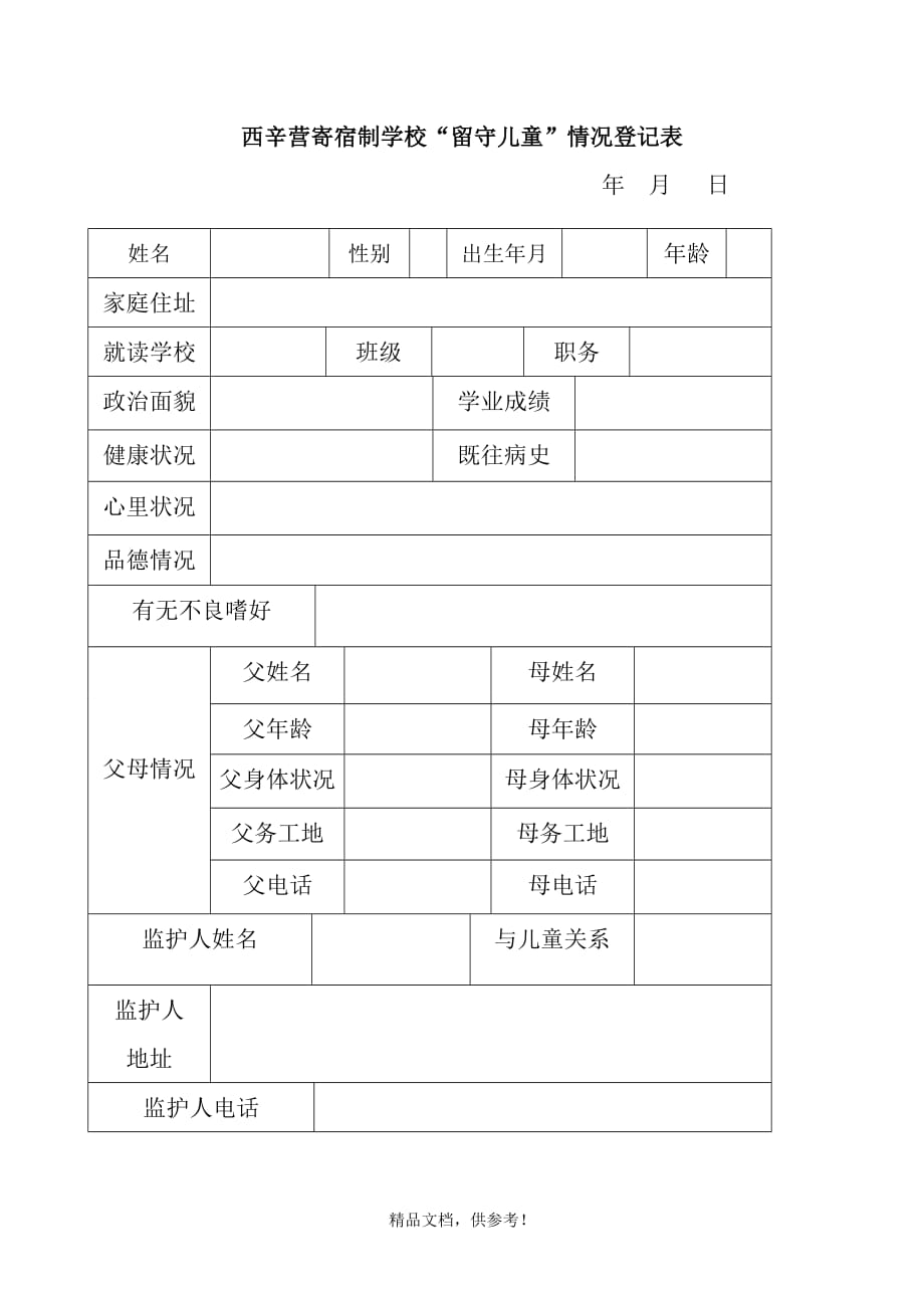 留守儿童情况登记表.doc_第1页