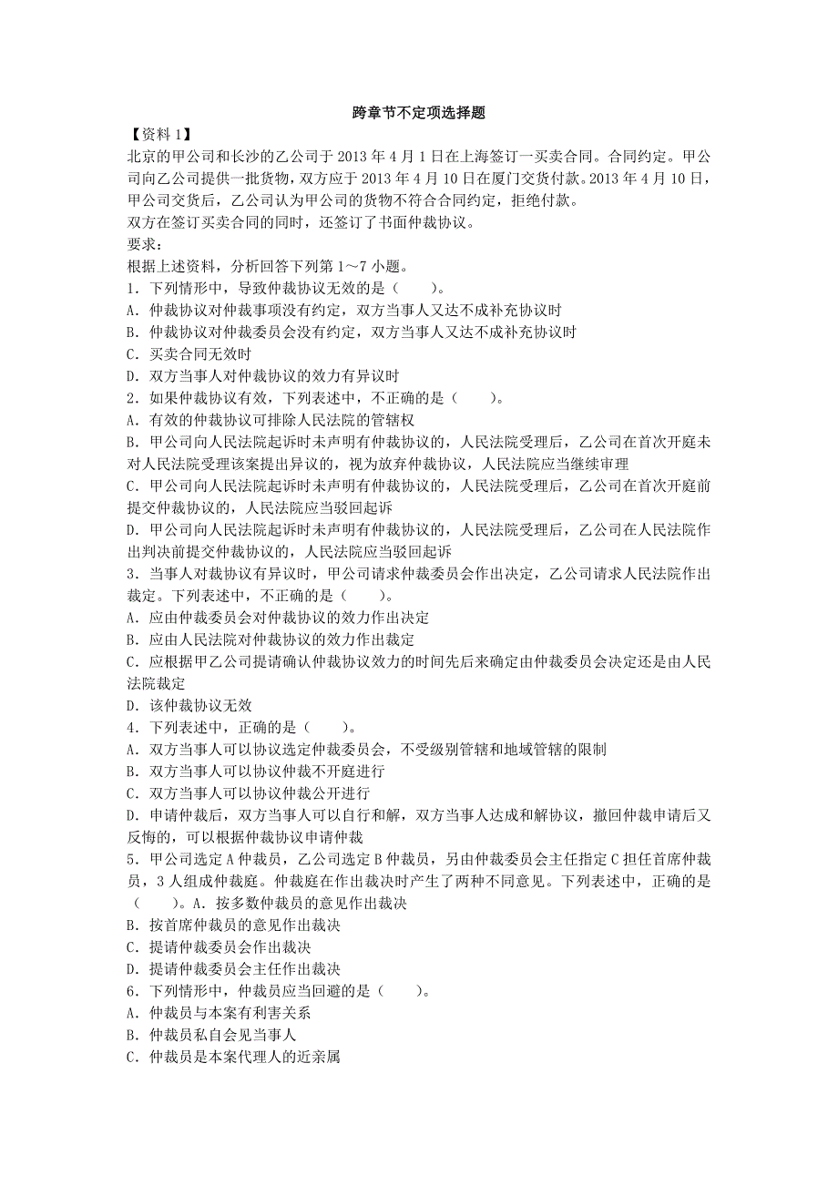 2013会计专业技术资格考试跨章节不定项选择题.docx_第1页