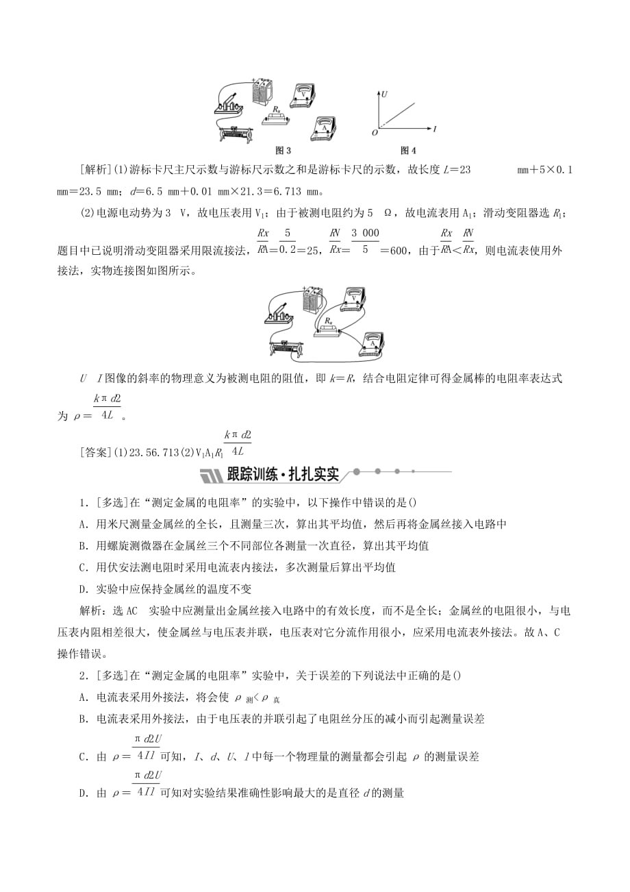 高中物理第二章实验：测定金属的电阻率（同时练习使用螺旋测微器）学案（含解析）新人教版选修3_1_第4页