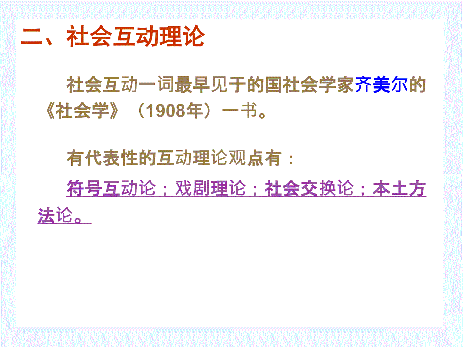 社会学概论第七部分社会互动_第3页