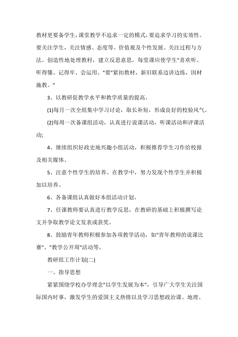 教学工作计划 2020中学政史地教研组工作计划5篇_第2页