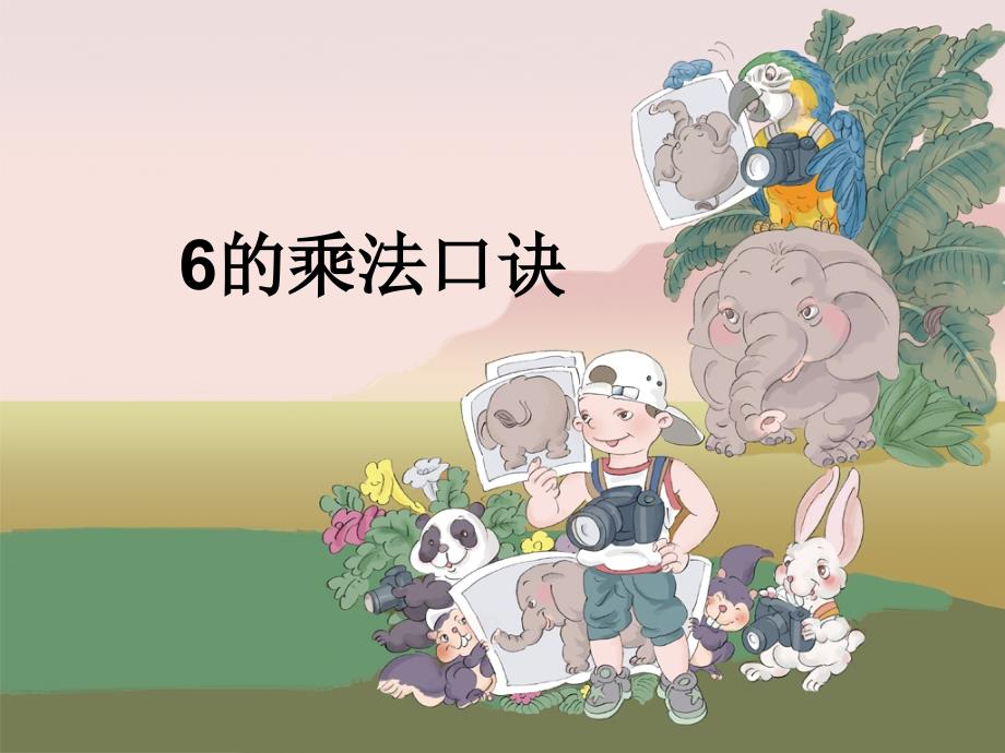 青岛版（六三制）小学二年级数学上册第四单元《6的乘法口诀》参考课件_第1页