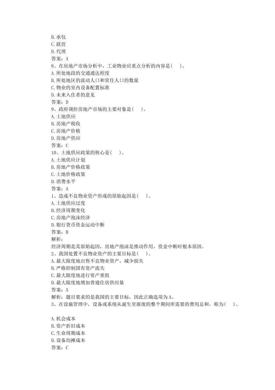 2012物业管理师考试物业经营管理考前冲刺练习60题.doc_第5页