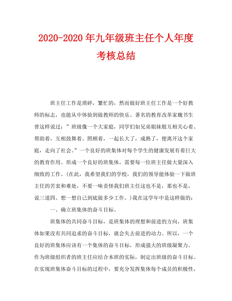 2020-2020年九年级班主任个人年度考核总结_第1页