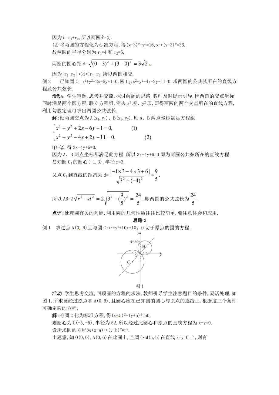 高中数学 4.2.2 圆与圆的位置关系教案 新人教A必修2_第4页