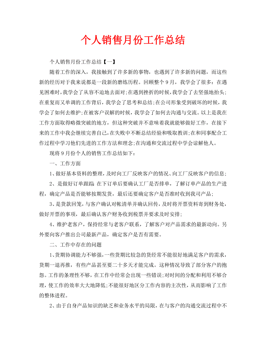 个人销售月份工作总结_第1页