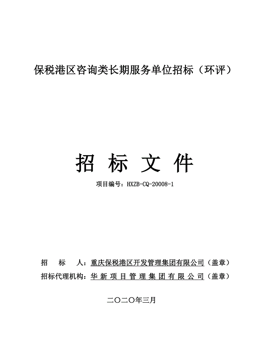 保税港区咨询类长期服务单位招标（环评）招标文件_第1页