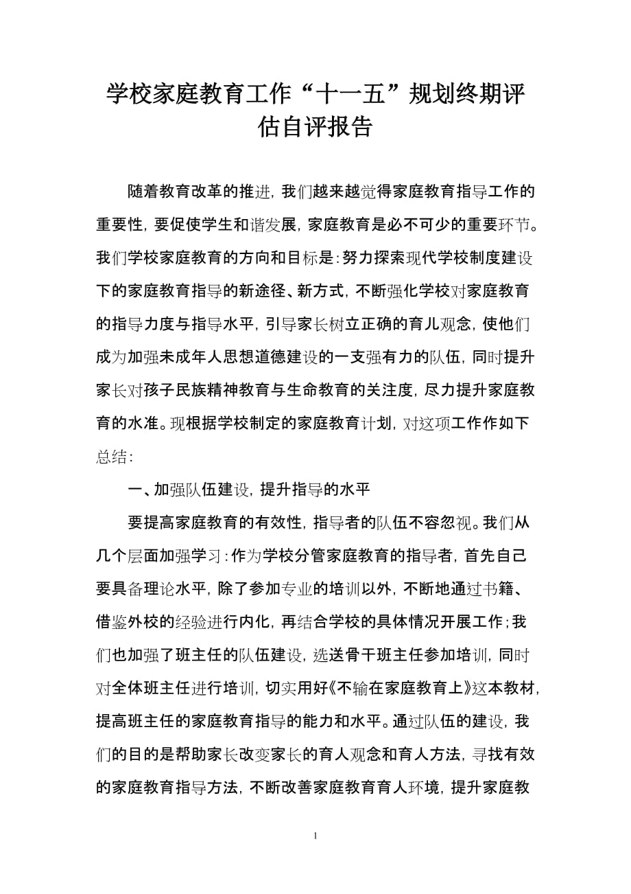 学校家庭教育工作“十一五”规划终期评估自评报告.doc_第1页