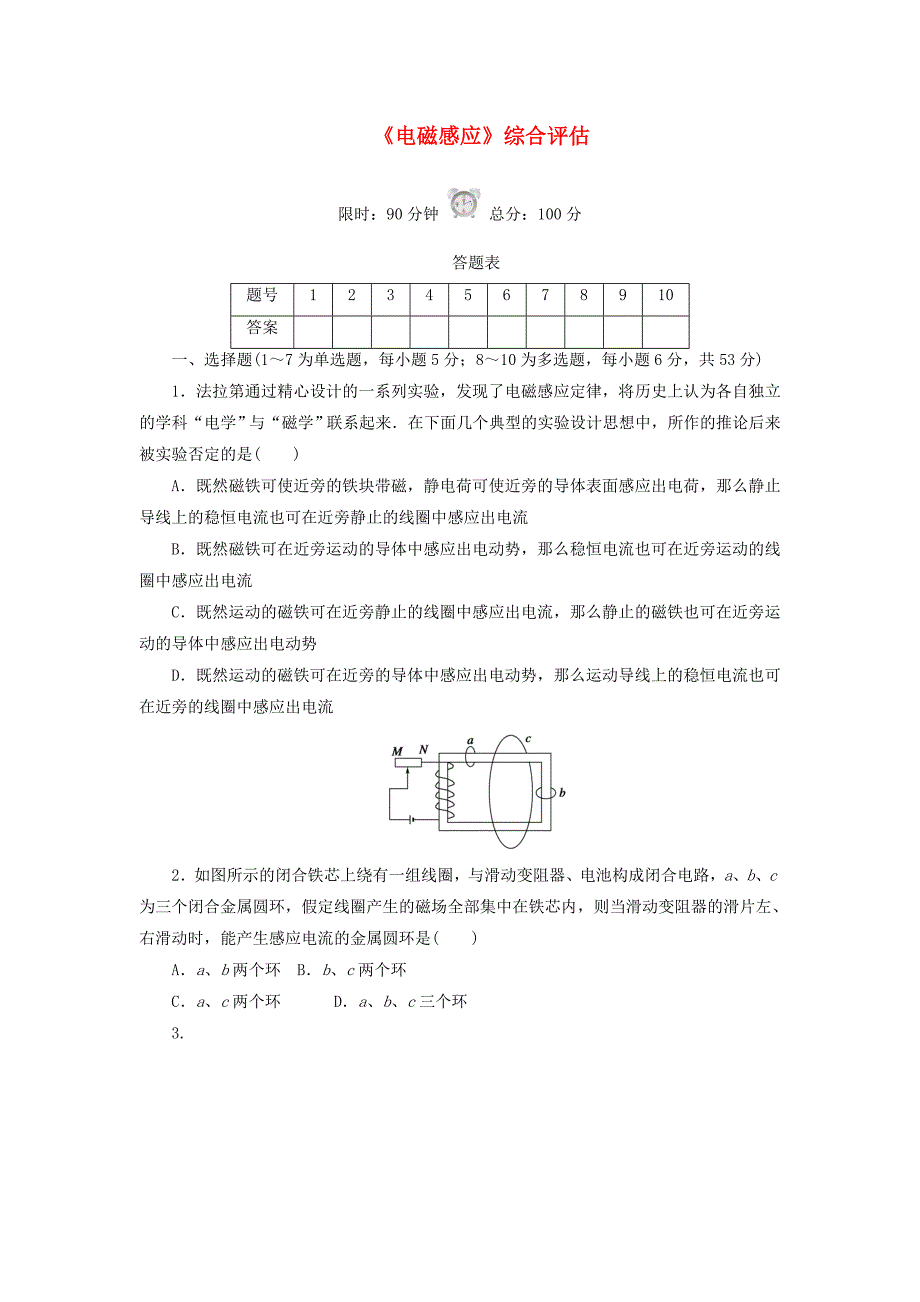 高中物理 第四章 电磁感应综合评估 新人教选修32_第1页