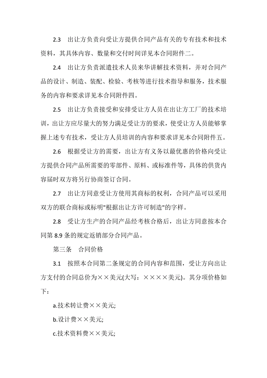 技术合同 专有技术许可合同格式范本3篇_第3页