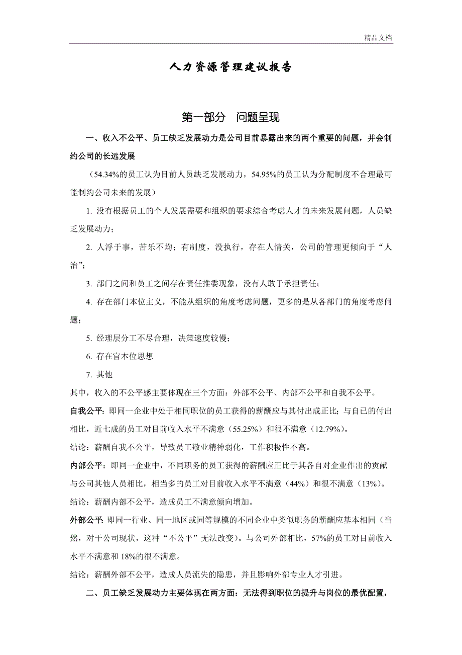 人力资源管理建议分析报告.doc_第1页