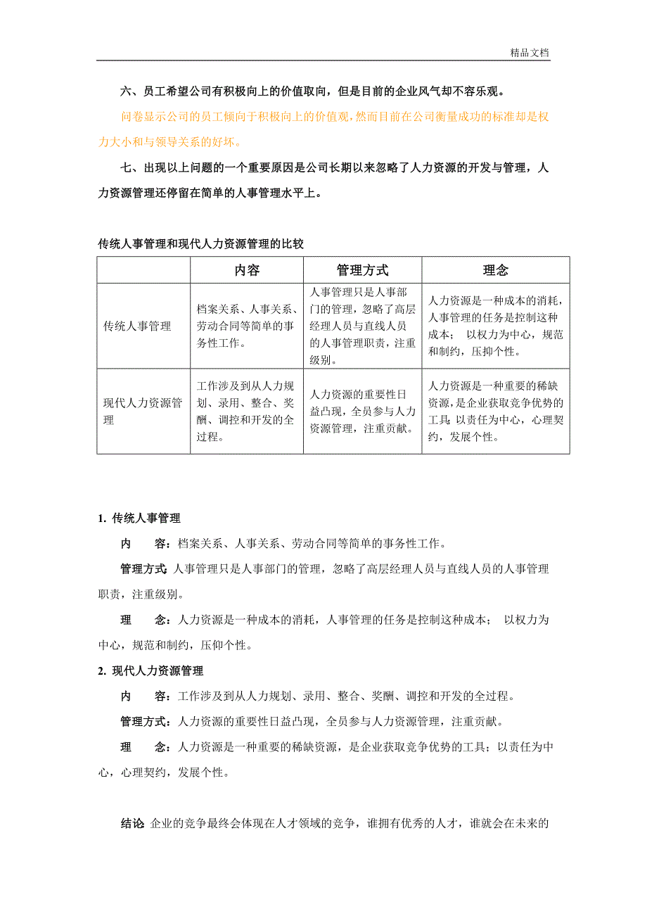 人力资源管理建议分析报告.doc_第3页