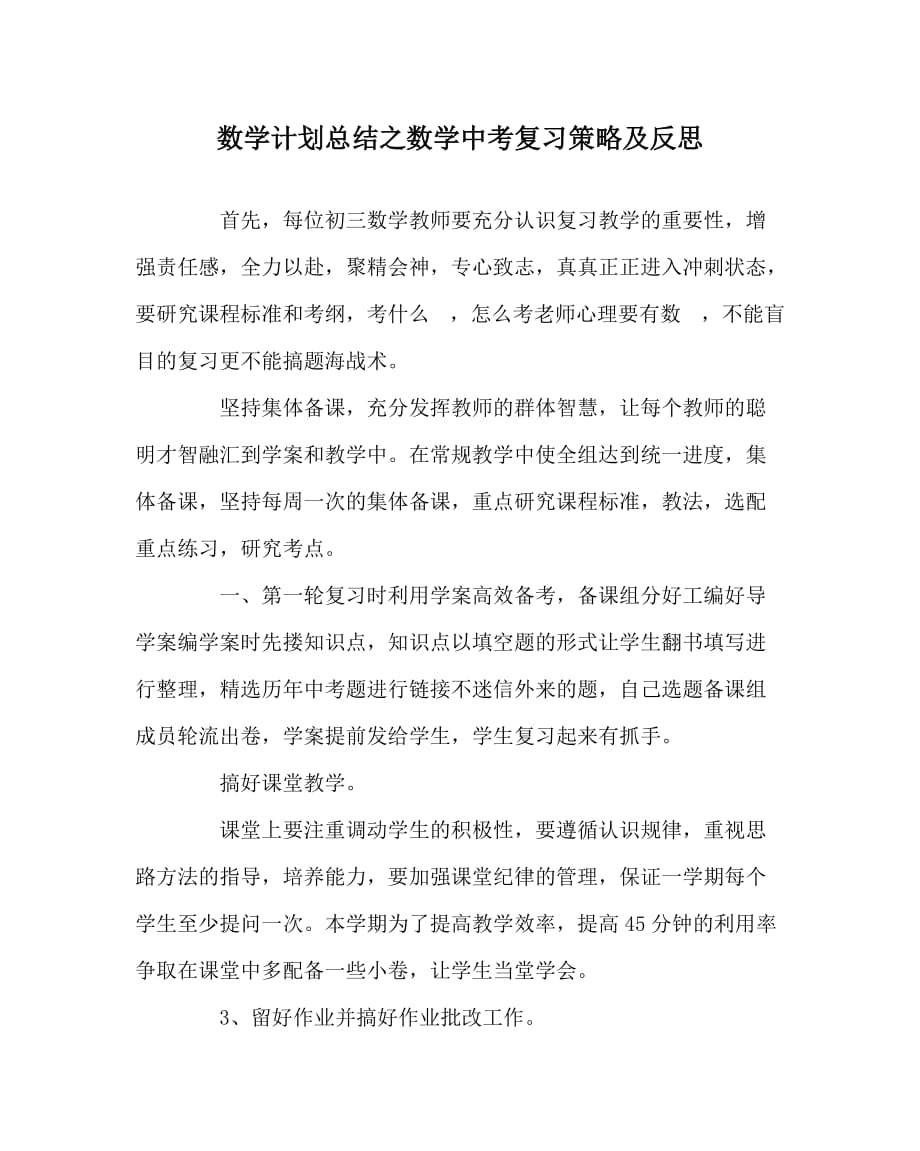 数学计划总结之数学中考复习策略及反思_第1页