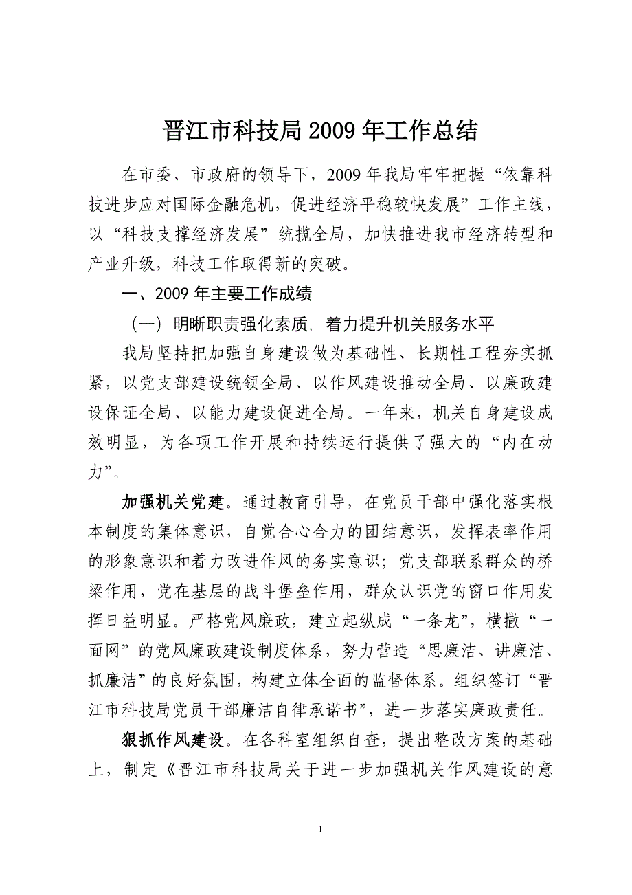 （工作总结）晋江市科技局年工作总结_第1页